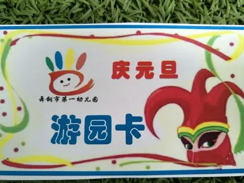 我们精心设计的游园卡,有自己的园标在上面哟!