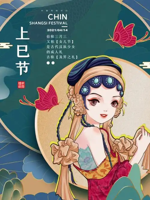 重要节日上巳节分享