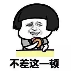 不差这一顿 - 反正喝水都胖,不如吃点好的_蘑菇头_装逼_好玩_搞笑