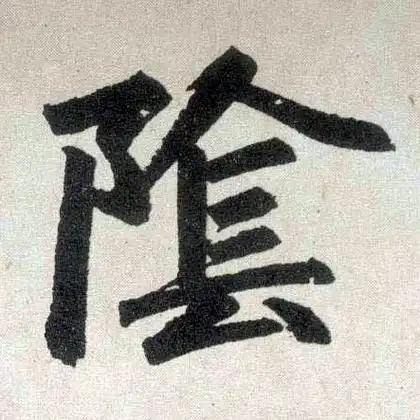 元 赵孟頫 《玄妙观重修三门记》书法字帖作品欣赏