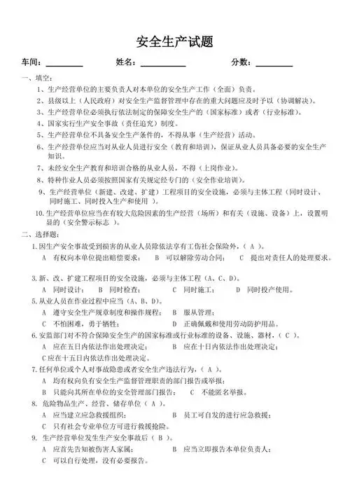 安全生产试题及答案