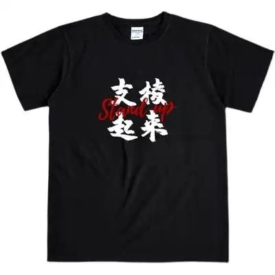 支棱起来文字短袖搞笑趣味个性汉字创意国风国潮文化衫男女t恤