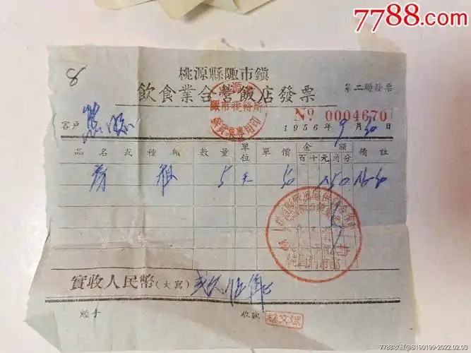 桃源县陬市镇饮食业合营饭店发票