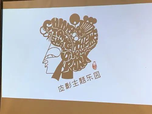 唐山皮影主题乐园一一王予非