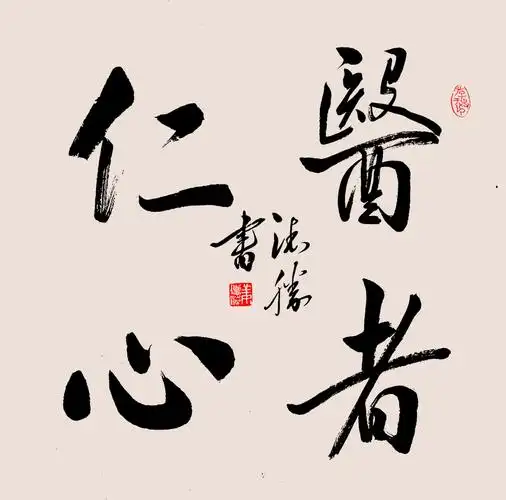 医者仁心 姜德胜书 . . 六