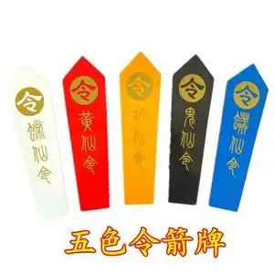 道教用品五色令箭仙家令牌令箭五彩新款实木令箭红黄白蓝