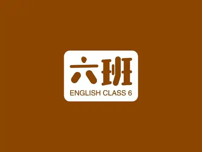 logo设计 六班 分享到: 六班logo设计案例  english class 6  |logo