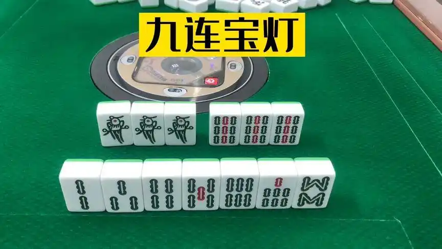 麻将基础,九莲宝灯,及四种听三门的牌型