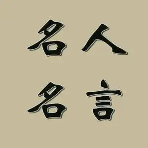 名人名言92头像