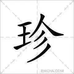 珍异体字珎鉁錱拼音zhēn注音ㄓㄣ部首王部外笔画5画总笔画9画结构