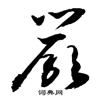 严草书书法字典