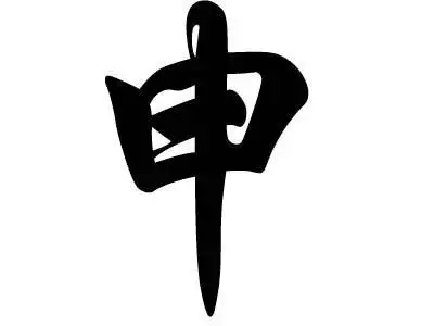 姓氏文化探源之申姓文化起源及其历史名人