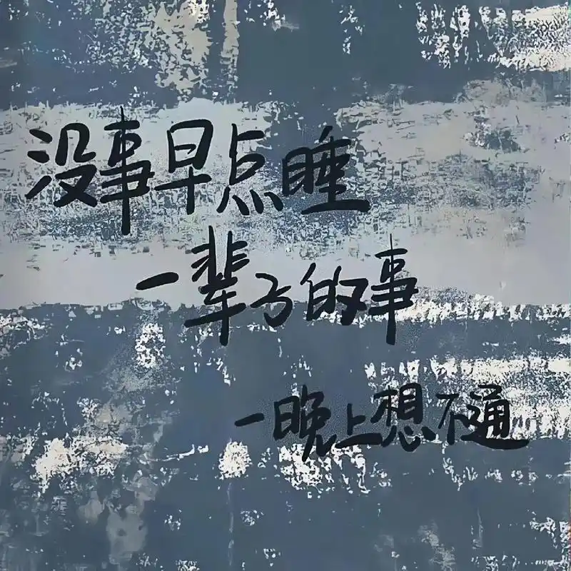 没事早点睡.一辈子的事儿,一晚上想不通08#文案背景图 #今 - 抖音