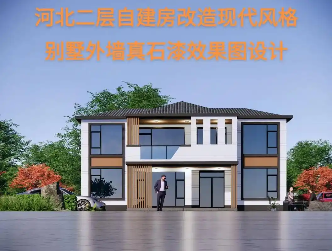 河北二层自建房改造现代风格别墅外墙真石漆
