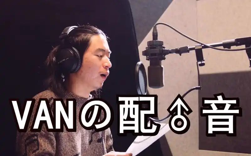 经典重现,灵魂还原 van配音篇