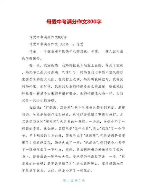 母爱中考满分作文800字