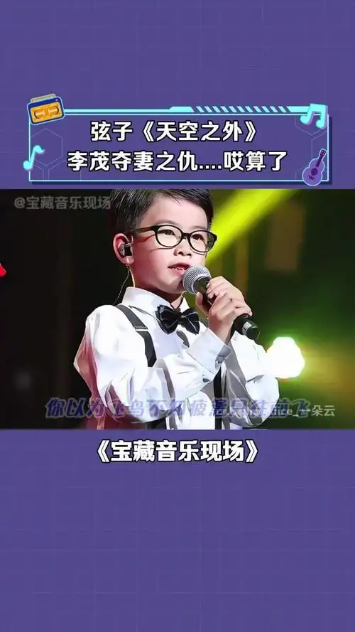 弦子北京演唱会#现场版live#李茂晒弦子和儿子彩排花絮_腾讯视频