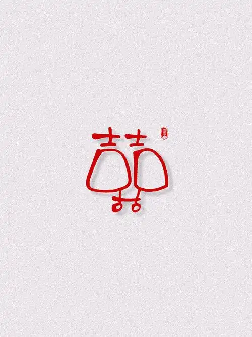 雪霏手写囍字喜字原创字体|纯艺术|书法|雪霏爱写字 - 原创作品