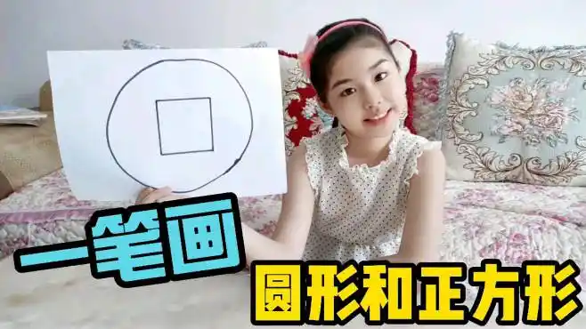 用一笔画出正方形和圆形,涵涵试了好多次没成功,你知道怎么画吗-vlog
