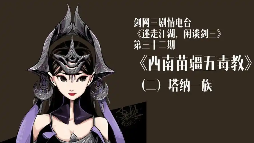 【剑网三剧情电台】vol.32西南苗疆五毒教(二)塔纳一族