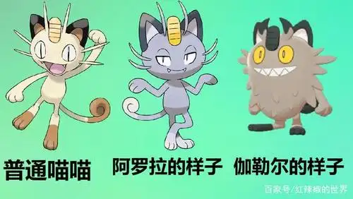 的日月起,出现了地区形态这一新概念,从而诞生了阿罗拉样子的宝可梦