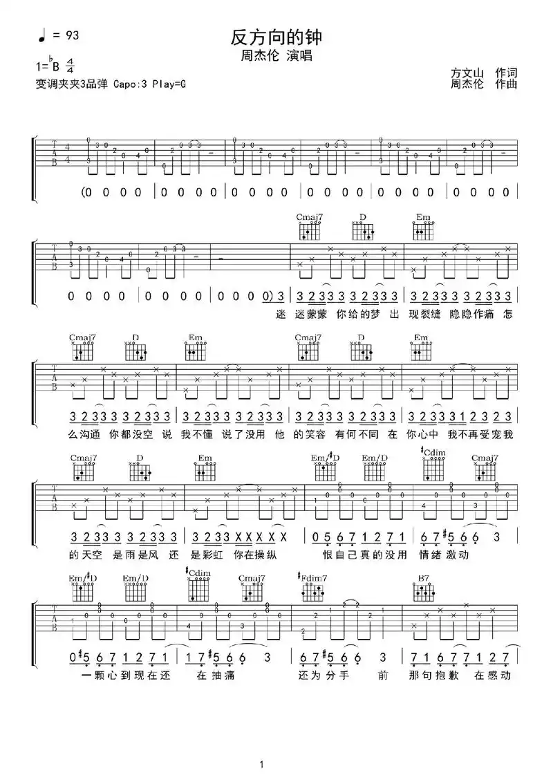 《反方向的钟》吉他谱,周杰伦吉他弹唱弹奏指弹,曲谱简谱子,歌 - 抖音