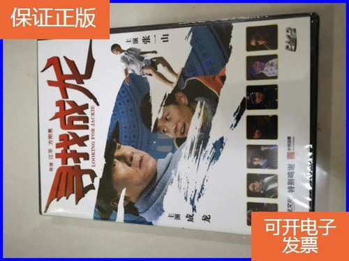 【保证正版】寻找成龙 电影dvd光盘