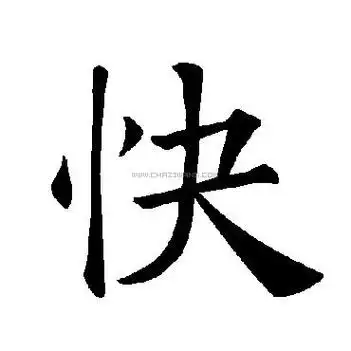 快字书法-快字字形演变-快字书法作品-快字书法写法-好键盘书法
