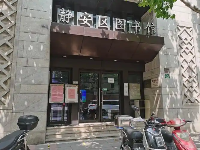 静安区图书馆(新闸路)图片