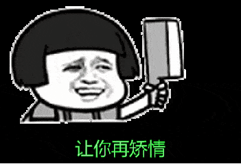 金馆长搞笑菜刀逗比让你在矫情gif动图_动态图_表情包下载_soogif