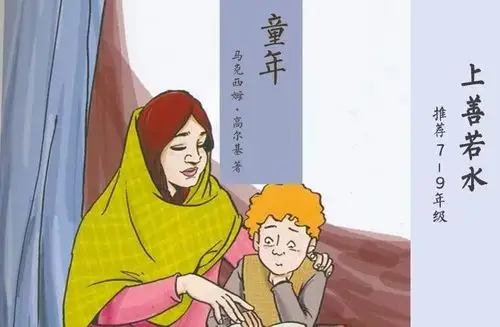 如何才能让孩子保持纯真善良看一看高尔基的自传童年跟