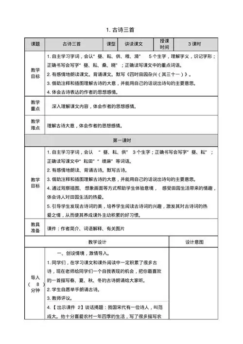 部编版五年级语文下册1古诗三首表格教案
