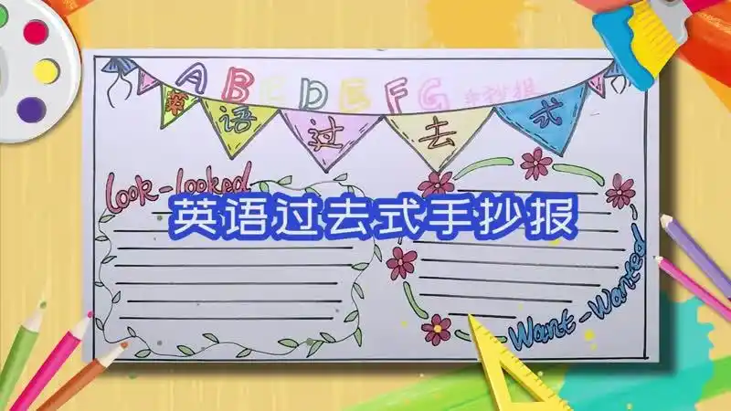 英语过去式手抄报
