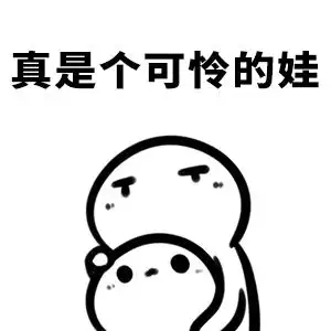 憨表情包 - 表情图