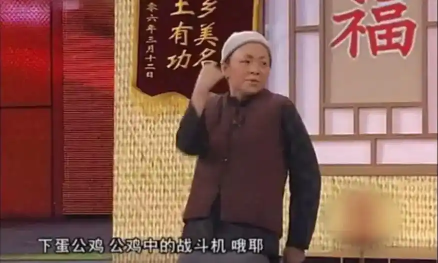 11年前,赵本山小品《策划》中的经典台词火遍大江南北下蛋公鸡,公鸡中