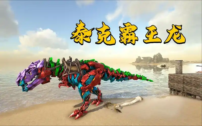 【碎念】方舟生存进化孤岛篇12:驯养巨帅泰克生物-泰克霸王龙!