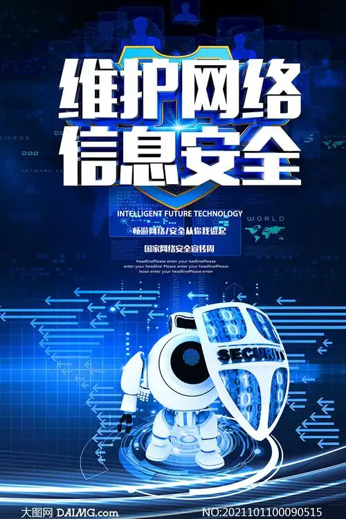 维护网络信息安全宣传海报设计psd素材