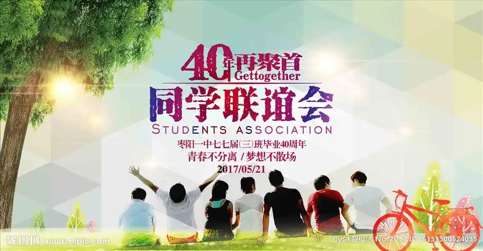 同学会图片