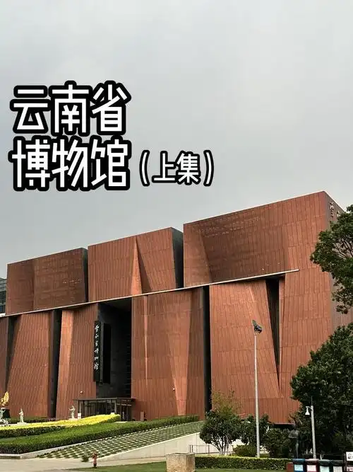 云南省博物馆,八大镇馆之宝(上集)