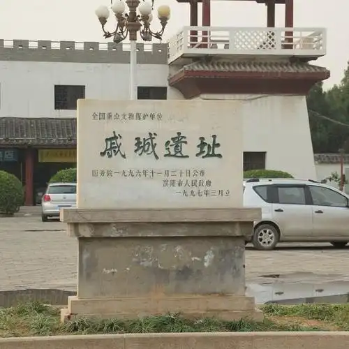 【濮阳戚城文物景区】濮阳戚城文物景区门票,濮阳戚城文物景区游玩攻