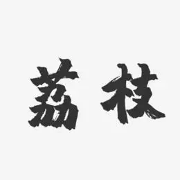 荔枝-镇魂手书字体设计