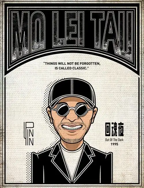 周星驰 1995年《回魂夜》