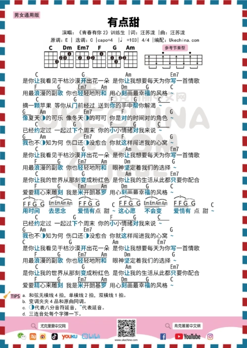 收下这首甜蜜味十足的有点甜汪苏泷by2尤克里里弹唱曲谱