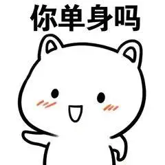 你单身吗