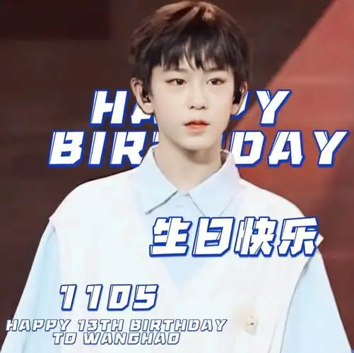 祝#穆祉丞  小朋友071116 14岁生日快乐!希望你们能够越来越好 加油!