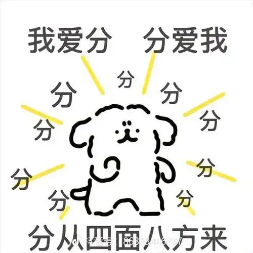 我爱分 分爱我 分从四面八方来!#期末必过 成绩理想!成绩理 - 抖音