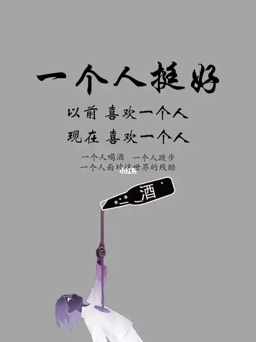 有时一个人也挺好