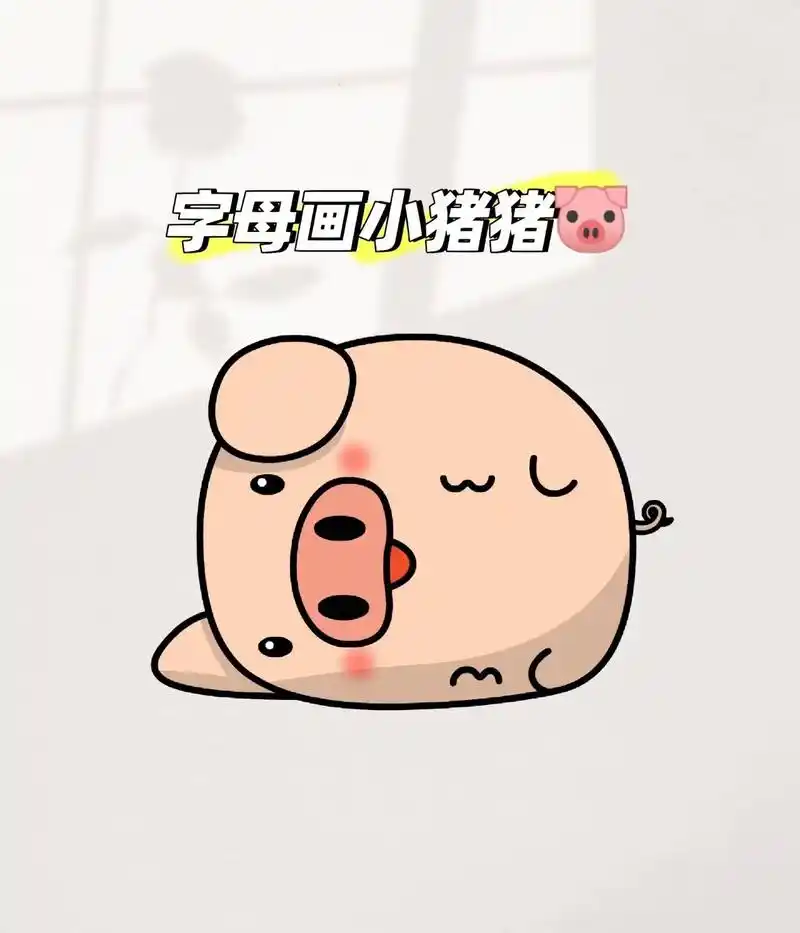 字母画小猪猪99#一起学画画 #亲子简笔画 #q版小人也太萌 - 抖音