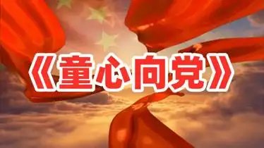 1347童心向党儿童歌曲舞蹈演出舞台led大屏幕背景高清视频素材