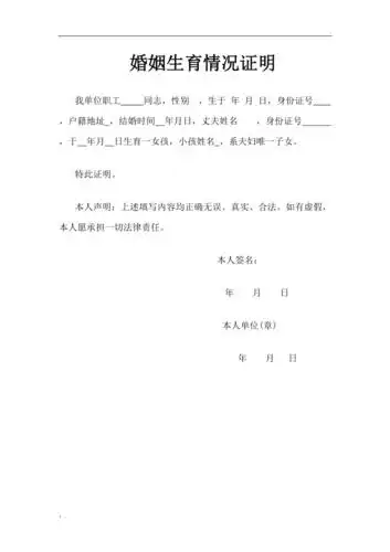 婚姻生育情况证明模板